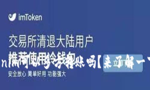tokenim可以多方转账吗?来了解一下吧!