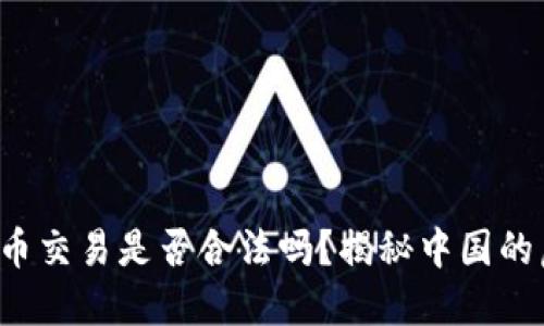 你还在纠结虚拟币交易是否合法吗？揭秘中国的虚拟币交易现状！