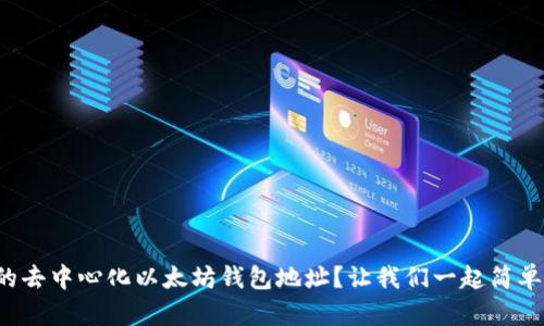 如何创建您的去中心化以太坊钱包地址?让我们一起简单明了地搞定!