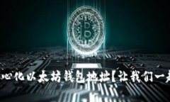 如何创建您的去中心化以太坊钱包地址？让我们