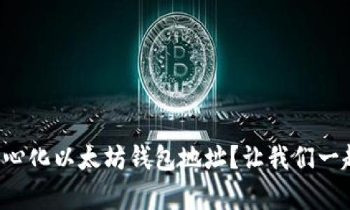 如何创建您的去中心化以太坊钱包地址?让我们一起简单明了地搞定!