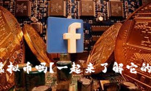 你知道VENUS虚拟币吗？一起来了解它的价值和前景吧！