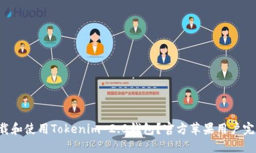 如何下载和使用Tokenim 2.0钱包?官方苹果用户完全指南!