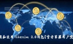 如何下载和使用Tokenim 2.0钱包？官方苹果用户完全