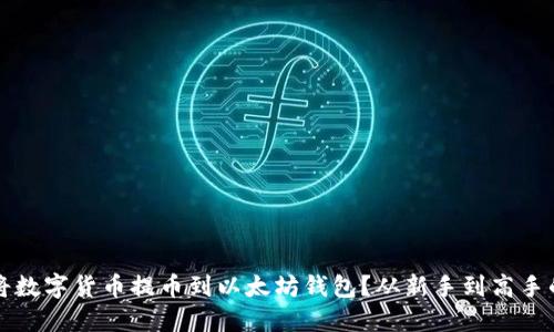 如何轻松将数字货币提币到以太坊钱包？从新手到高手的详细指南