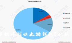 如何轻松将数字货币提币到以太坊钱包？从新手