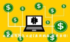 以太坊钱包怎么建？最新指南，简单易懂！