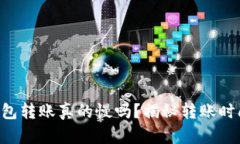 以太坊钱包转账真的慢吗？揭秘转账时间的秘密