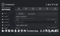 如何轻松查看你的Tokenim 2.0钱包地址？