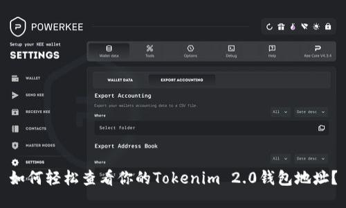 如何轻松查看你的Tokenim 2.0钱包地址?
