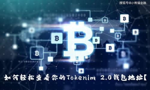 如何轻松查看你的Tokenim 2.0钱包地址?