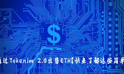 如何通过Tokenim 2.0出售ETH？快来了解这些简单步骤！