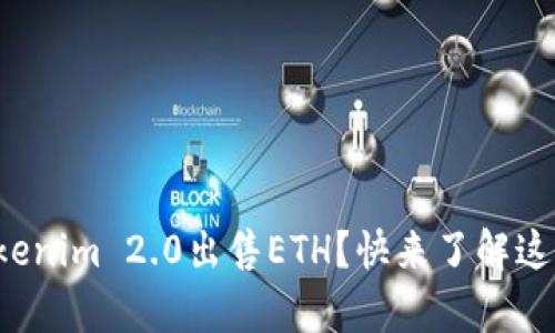 如何通过Tokenim 2.0出售ETH？快来了解这些简单步骤！