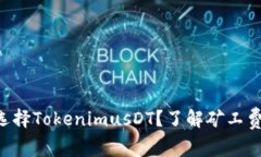 为什么选择TokenimusDT？了解矿工费的秘密！