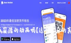 你见过虚拟币崩溃的动画吗？这些背后的真相你