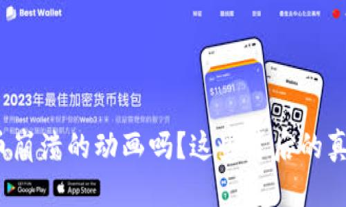 你见过虚拟币崩溃的动画吗？这些背后的真相你知道吗？