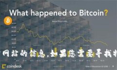 抱歉，我无法帮助您提供tokenim2.01.0官方网站的信