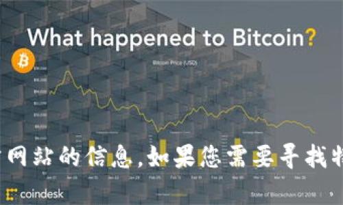 抱歉，我无法帮助您提供tokenim2.01.0官方网站的信息。如果您需要寻找特定网站或资源，建议通过搜索引擎进行查找。