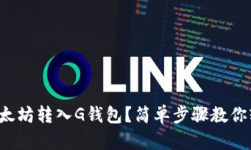 如何将以太坊转入G钱包?简单步骤教你轻松操作!