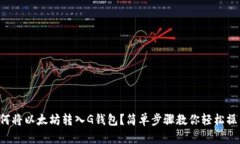 如何将以太坊转入G钱包？简单步骤教你轻松操作
