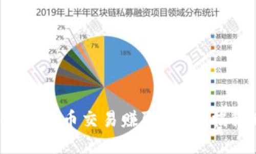如何通过数字货币交易赚取收益？揭秘赚钱项目！