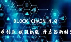 数字货币创业：抓住机遇，开启你的财富之路！