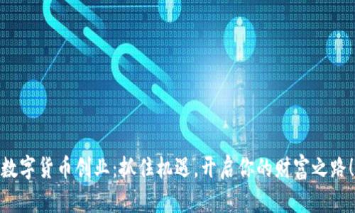 数字货币创业:抓住机遇,开启你的财富之路!