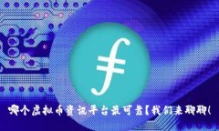 哪个虚拟币资讯平台最可靠？我们来聊聊！