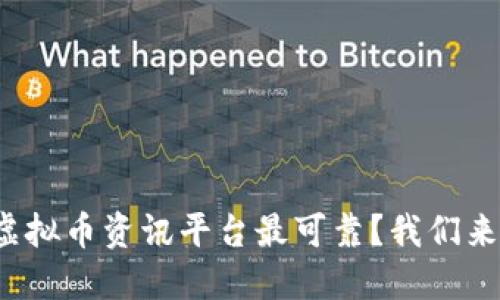 哪个虚拟币资讯平台最可靠？我们来聊聊！