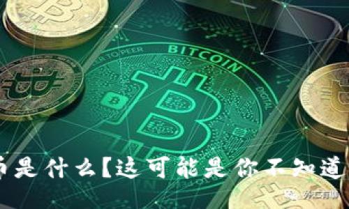 jiaotai
“PDR虚拟币是什么?这可能是你不知道的那些事!”