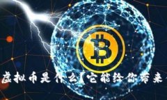 Ymir虚拟币是什么？它能给你带来什么？