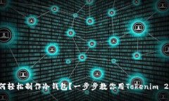 如何轻松制作冷钱包？一步步教你用Tokenim 2.0！