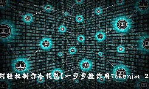 如何轻松制作冷钱包?一步步教你用Tokenim 2.0!