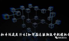 虚拟币到底是什么？如何在这波潮流中把握机会