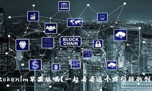 你听说过tokenim苹果版吗?一起看看这个路印科的创新之旅吧!