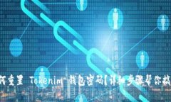 如何重置 Tokenim 钱包密码？详细步骤帮你搞定！