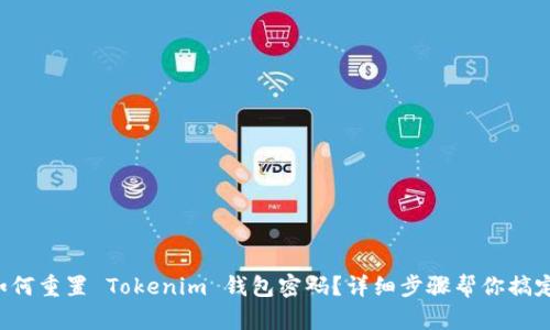如何重置 Tokenim 钱包密码?详细步骤帮你搞定!