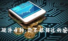 以太坊钱包硬件币种：你不能错过的安全投资选