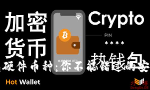 以太坊钱包硬件币种:你不能错过的安全投资选择