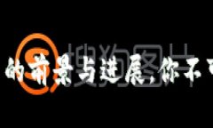 爱沙尼亚数字货币的前景与进展，你不可不知的