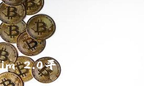 如何在Tokenim 2.0平台中安全、高效地收取USDT?