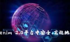 如何在Tokenim 2.0平台中安全、高效地收取USDT？