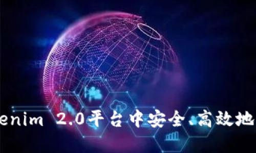 如何在Tokenim 2.0平台中安全、高效地收取USDT?
