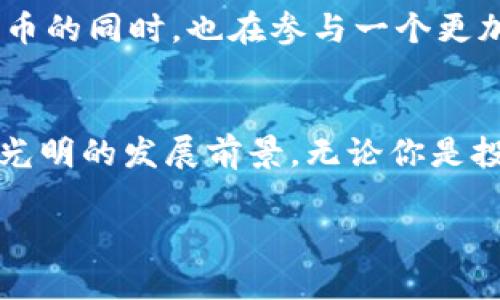   “地球币是什么？虚拟货币的未来趋势探讨” / 
 guanjianci 地球币,虚拟货币,投资,未来趋势 /guanjianci 

引言：虚拟货币的崛起与地球币的诞生
随着区块链技术的发展，虚拟货币已经成为了全球经济的新宠。比特币、以太坊等知名的虚拟货币逐渐进入了大众的视野，而地球币则是近年来新兴起的一款虚拟货币。它不仅蕴含了数字经济的潜力，更承载着环保和可持续发展的理念。在本文中，我们将深入探讨地球币的定义、特点及其在虚拟货币市场中的未来趋势。

地球币：虚拟货币的新星
地球币（EcoCoin）是一种旨在促进环境保护与可持续发展的数字货币。与传统的虚拟货币不同，地球币强调绿色理念，致力于通过区块链技术推动环保项目。这个项目吸引了大量环保人士和投资者的关注，因为它不仅能实现一定的经济利益，还能产生积极的环境效益。

地球币的特点
地球币具有以下几个显著特点：
ul
    listrong环保理念：/strong地球币的核心理念是可持续发展。它鼓励用户为环保项目提供资金支持，这种独特的理念使其在市场中与其他虚拟货币区别开来。/li
    listrong社区驱动：/strong地球币拥有一个积极的社区，用户可以通过参与社区活动来获取奖励。这种参与感增强了用户的忠诚度，同时也活跃了整个项目的生态。/li
    listrong透明性：/strong与其他虚拟货币相似，地球币利用区块链技术保证交易的透明性。每一笔交易都可以追溯，其数据是公开的，确保了用户的信任。/li
    listrong多样化的使用场景：/strong地球币不仅可以用作支付手段，还可以被用于投资绿色项目、参与碳交易等。这种多样化的功能提升了其使用价值。/li
/ul

地球币的未来趋势
随着全球对环保的重视，地球币的发展前景非常广阔。以下是我们认为地球币未来的几个重要趋势：

h41. 更广泛的接受度/h4
未来，越来越多的商家和机构可能会开始接受地球币作为支付方式。这不仅提高了它的流通性和使用频率，也使得支持环保项目的用户获得更多的实用价值。

h42. 环保项目的崛起/h4
随着投资者对可持续发展的关注加深，地球币可以成为资助环保项目的重要工具。从再生能源到公益活动，越来越多的项目将可能通过地球币获得资金支持。

h43. 政府政策的支持/h4
各国政府在绿色发展方面的政策会影响虚拟货币市场。预计地球币将会获得更多政策的支持，从而增强其合法性和市场信心。

h44. 竞争加剧/h4
尽管地球币市场前景光明，但竞争也在加剧。许多新项目也在努力推出与环保相关的虚拟货币，这迫使地球币不断创新，提升其自身的竞争力。

相关问题分析

h4问题一：如何评估地球币的投资价值？/h4
投资价值的评估涉及多个因素。首先，地球币的市场行情和交易量是关键指标。通过观察其价格走势，可以判断市场对其的信心。其次，项目的团队背景和技术实力也至关重要，一个有经验、有能力的团队能够为项目的发展提供有力保障。此外，社区活跃度也是一个重要的指标，一个活跃的社区通常意味着用户对项目的认可，进而影响币值的稳定性与增长潜力。我们还应该关注项目的合作伙伴和实际应用场景，一个得到广泛认可和应用的项目，其价值自然而然会提升。

h4问题二：地球币如何推动可持续发展？/h4
地球币通过几种方式推动可持续发展。首先，项目本身的资金用于支持环保项目，比如植树造林、清理海洋塑料等，这些项目直接改善环境。其次，地球币的发售和流通促进了公众对环保意识的觉醒。每一个用户在获得地球币的同时，也在参与一个更加绿色的未来。此外，地球币还可以与各类绿色计划合作，比如碳中和项目，用户通过持有地球币来支持这些项目，形成正反馈，进一步推动可持续发展的目标。

总结：地球币的使命与愿景
地球币不仅是一种虚拟货币，更是推动可持续发展的重要工具。它融合了金融科技与环保理念，展现了数字经济的新方向。随着人们对环保意识的提高及投资者对绿色项目关注度的加深，地球币在未来的金融市场中有着光明的发展前景。无论你是投资者还是环保支持者，地球币都值得被你关注和参与。在这个快速变化的时代，掌握地球币，或许能让我们在财富与责任之间找到一个平衡点。

通过这个详细的探讨，希望各位读者能对地球币有更深入的了解，并在未来的投资决策中评估其潜力与风险。