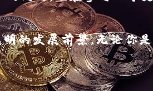   “地球币是什么？虚拟货币的未来趋势探讨” / 
 guanjianci 地球币,虚拟货币,投资,未来趋势 /guanjianci 

引言：虚拟货币的崛起与地球币的诞生
随着区块链技术的发展，虚拟货币已经成为了全球经济的新宠。比特币、以太坊等知名的虚拟货币逐渐进入了大众的视野，而地球币则是近年来新兴起的一款虚拟货币。它不仅蕴含了数字经济的潜力，更承载着环保和可持续发展的理念。在本文中，我们将深入探讨地球币的定义、特点及其在虚拟货币市场中的未来趋势。

地球币：虚拟货币的新星
地球币（EcoCoin）是一种旨在促进环境保护与可持续发展的数字货币。与传统的虚拟货币不同，地球币强调绿色理念，致力于通过区块链技术推动环保项目。这个项目吸引了大量环保人士和投资者的关注，因为它不仅能实现一定的经济利益，还能产生积极的环境效益。

地球币的特点
地球币具有以下几个显著特点：
ul
    listrong环保理念：/strong地球币的核心理念是可持续发展。它鼓励用户为环保项目提供资金支持，这种独特的理念使其在市场中与其他虚拟货币区别开来。/li
    listrong社区驱动：/strong地球币拥有一个积极的社区，用户可以通过参与社区活动来获取奖励。这种参与感增强了用户的忠诚度，同时也活跃了整个项目的生态。/li
    listrong透明性：/strong与其他虚拟货币相似，地球币利用区块链技术保证交易的透明性。每一笔交易都可以追溯，其数据是公开的，确保了用户的信任。/li
    listrong多样化的使用场景：/strong地球币不仅可以用作支付手段，还可以被用于投资绿色项目、参与碳交易等。这种多样化的功能提升了其使用价值。/li
/ul

地球币的未来趋势
随着全球对环保的重视，地球币的发展前景非常广阔。以下是我们认为地球币未来的几个重要趋势：

h41. 更广泛的接受度/h4
未来，越来越多的商家和机构可能会开始接受地球币作为支付方式。这不仅提高了它的流通性和使用频率，也使得支持环保项目的用户获得更多的实用价值。

h42. 环保项目的崛起/h4
随着投资者对可持续发展的关注加深，地球币可以成为资助环保项目的重要工具。从再生能源到公益活动，越来越多的项目将可能通过地球币获得资金支持。

h43. 政府政策的支持/h4
各国政府在绿色发展方面的政策会影响虚拟货币市场。预计地球币将会获得更多政策的支持，从而增强其合法性和市场信心。

h44. 竞争加剧/h4
尽管地球币市场前景光明，但竞争也在加剧。许多新项目也在努力推出与环保相关的虚拟货币，这迫使地球币不断创新，提升其自身的竞争力。

相关问题分析

h4问题一：如何评估地球币的投资价值？/h4
投资价值的评估涉及多个因素。首先，地球币的市场行情和交易量是关键指标。通过观察其价格走势，可以判断市场对其的信心。其次，项目的团队背景和技术实力也至关重要，一个有经验、有能力的团队能够为项目的发展提供有力保障。此外，社区活跃度也是一个重要的指标，一个活跃的社区通常意味着用户对项目的认可，进而影响币值的稳定性与增长潜力。我们还应该关注项目的合作伙伴和实际应用场景，一个得到广泛认可和应用的项目，其价值自然而然会提升。

h4问题二：地球币如何推动可持续发展？/h4
地球币通过几种方式推动可持续发展。首先，项目本身的资金用于支持环保项目，比如植树造林、清理海洋塑料等，这些项目直接改善环境。其次，地球币的发售和流通促进了公众对环保意识的觉醒。每一个用户在获得地球币的同时，也在参与一个更加绿色的未来。此外，地球币还可以与各类绿色计划合作，比如碳中和项目，用户通过持有地球币来支持这些项目，形成正反馈，进一步推动可持续发展的目标。

总结：地球币的使命与愿景
地球币不仅是一种虚拟货币，更是推动可持续发展的重要工具。它融合了金融科技与环保理念，展现了数字经济的新方向。随着人们对环保意识的提高及投资者对绿色项目关注度的加深，地球币在未来的金融市场中有着光明的发展前景。无论你是投资者还是环保支持者，地球币都值得被你关注和参与。在这个快速变化的时代，掌握地球币，或许能让我们在财富与责任之间找到一个平衡点。

通过这个详细的探讨，希望各位读者能对地球币有更深入的了解，并在未来的投资决策中评估其潜力与风险。