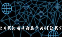 为什么我的Tokenim 2.0钱包有币却显示为0？让我们