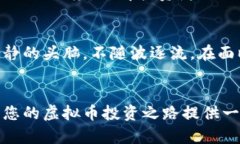   未上主网可以交易的虚拟币，想投资先了解这些