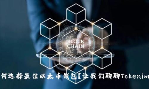 如何选择最佳以太币钱包?让我们聊聊Tokenim6!