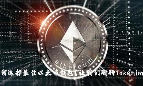 如何选择最佳以太币钱包?让我们聊聊Tokenim6!