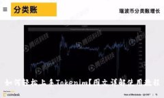 如何轻松上手Tokenim？图文详解使用教程